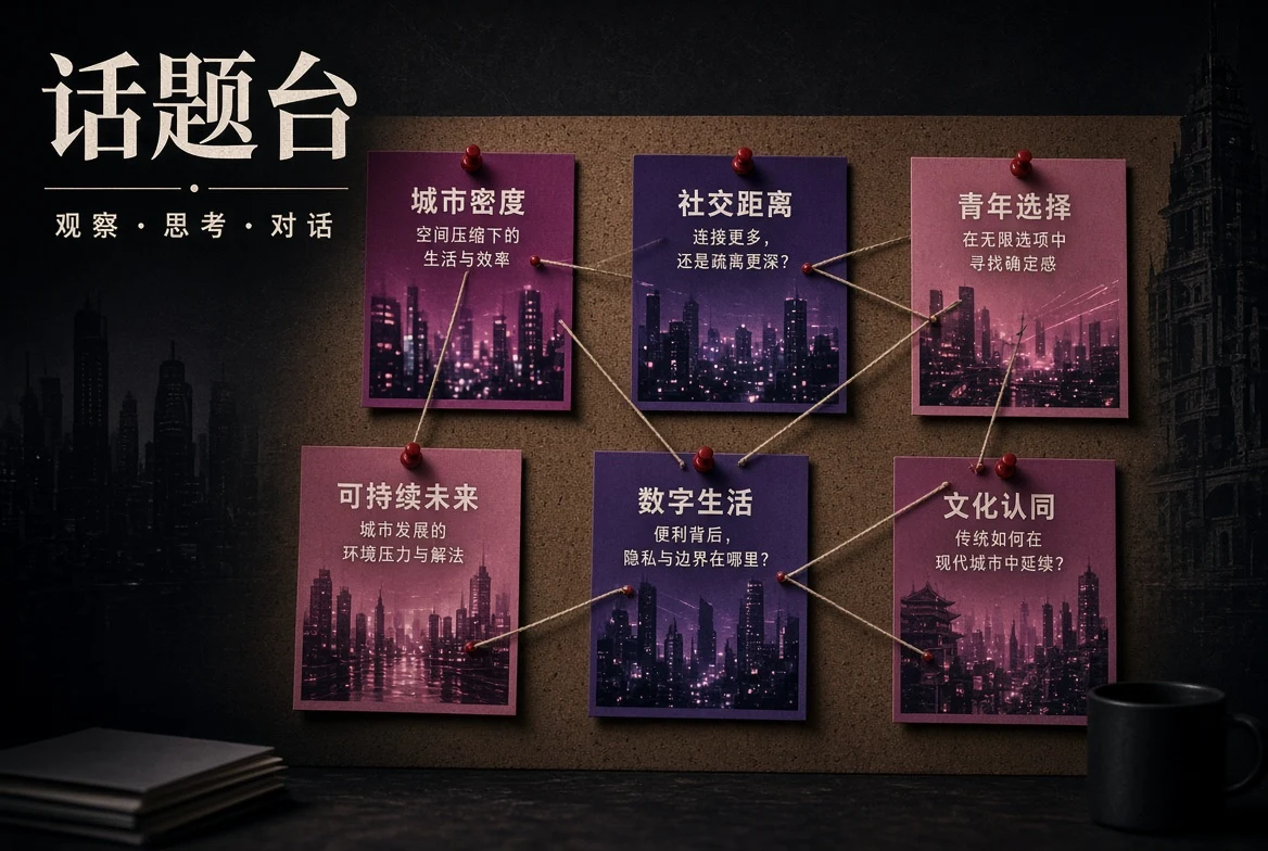 话题台:把零散内容重新串成线